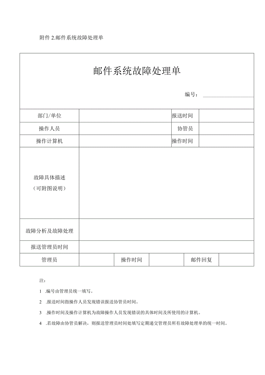 公司发文船认综字2012191号附表2邮件系统故障处理单.docx_第1页