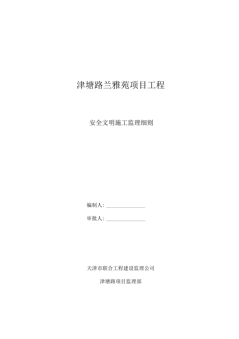 住宅项目工程安全文明施工监理细则.docx_第1页