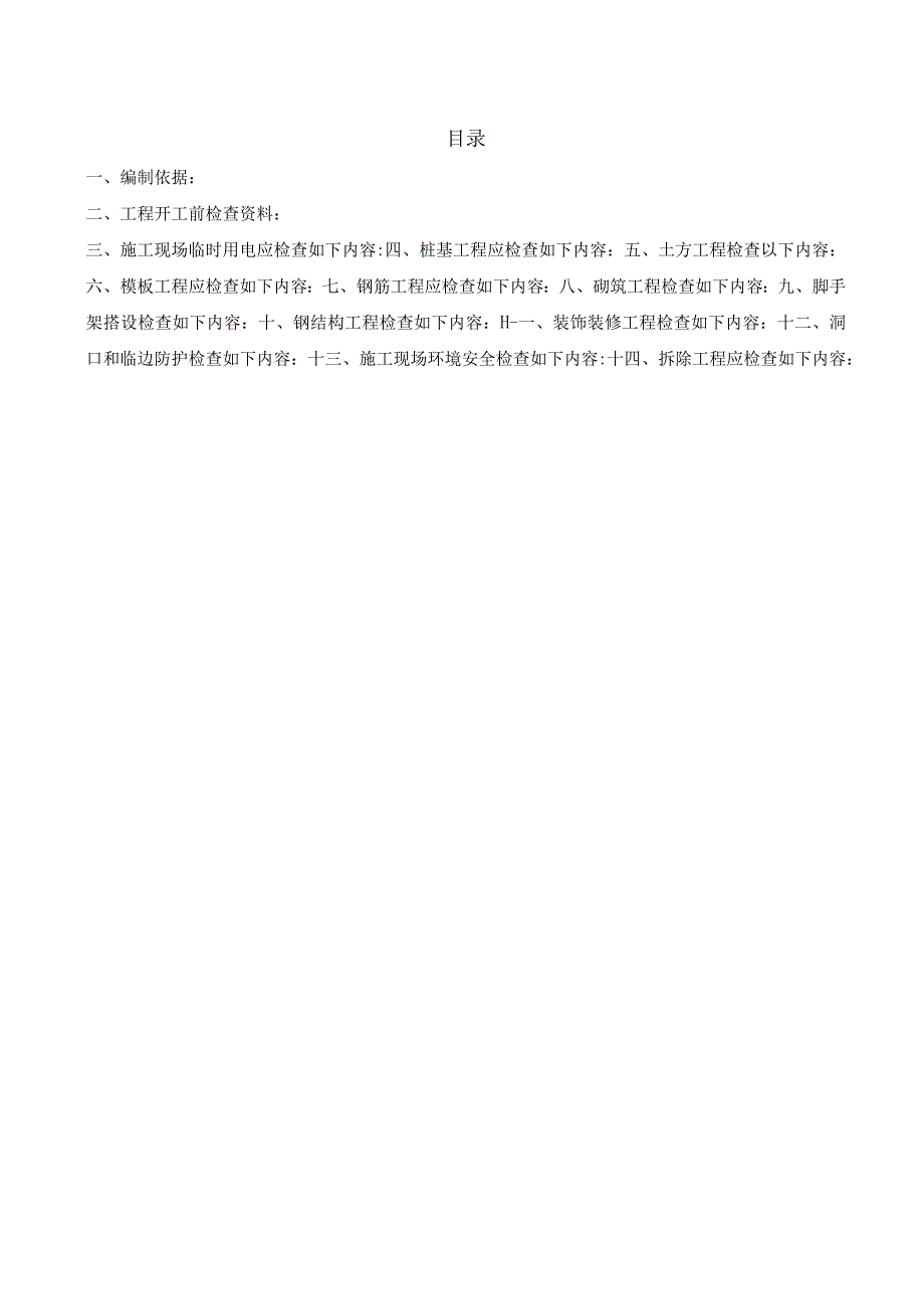 住宅项目工程安全文明施工监理细则.docx_第3页