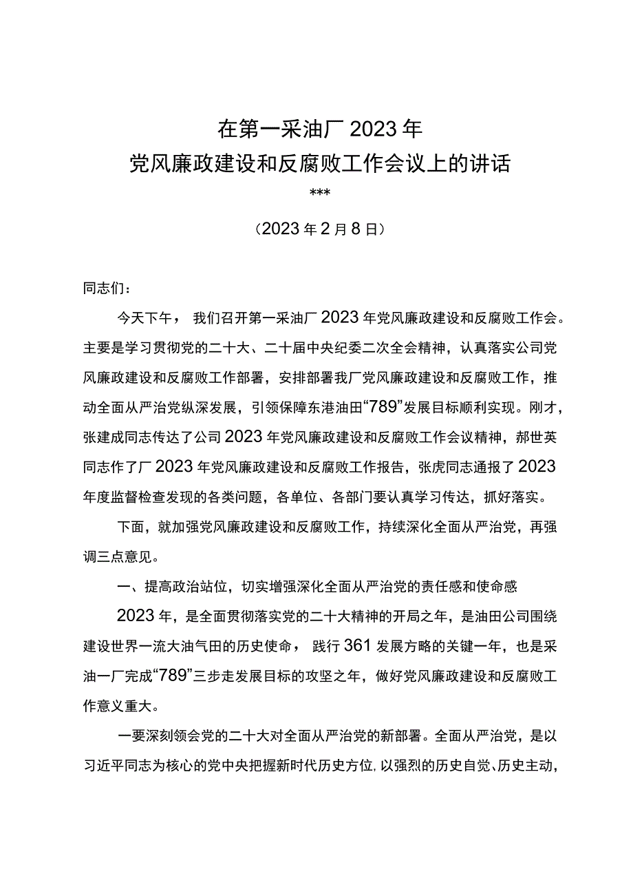 党委书记在在第一采油厂2023年党风廉政建设和反腐败工作会议上的讲话.docx_第1页