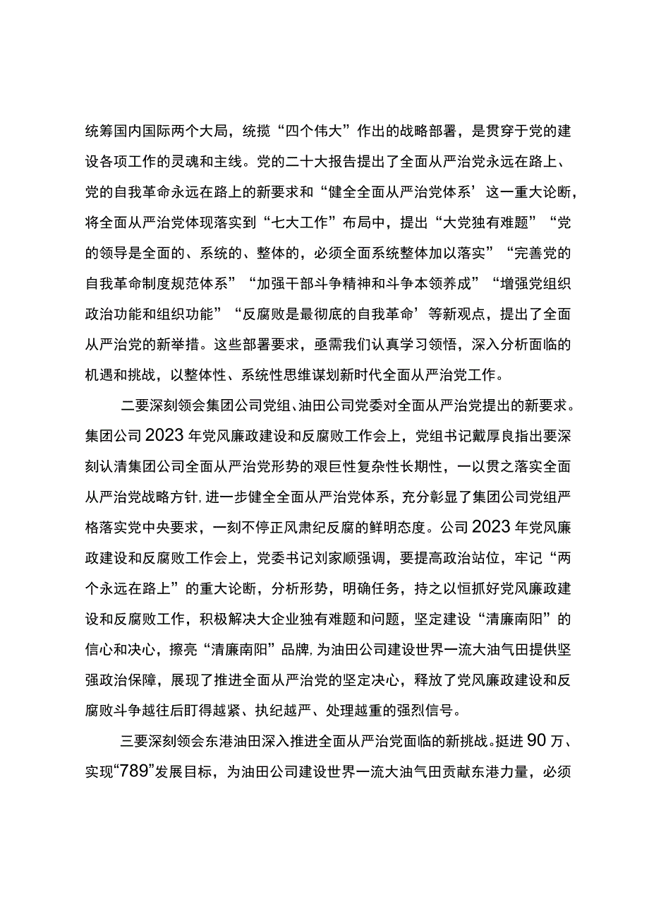 党委书记在在第一采油厂2023年党风廉政建设和反腐败工作会议上的讲话.docx_第2页