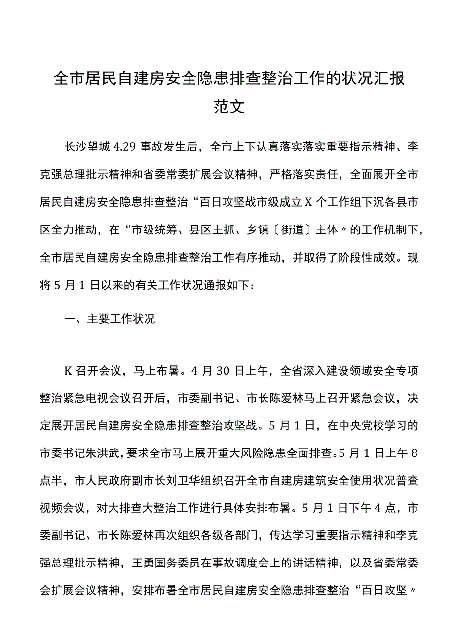 全市居民自建房安全隐患排查整治工作的情况汇报范文情况通报工作汇报总结报告参考.docx_第1页