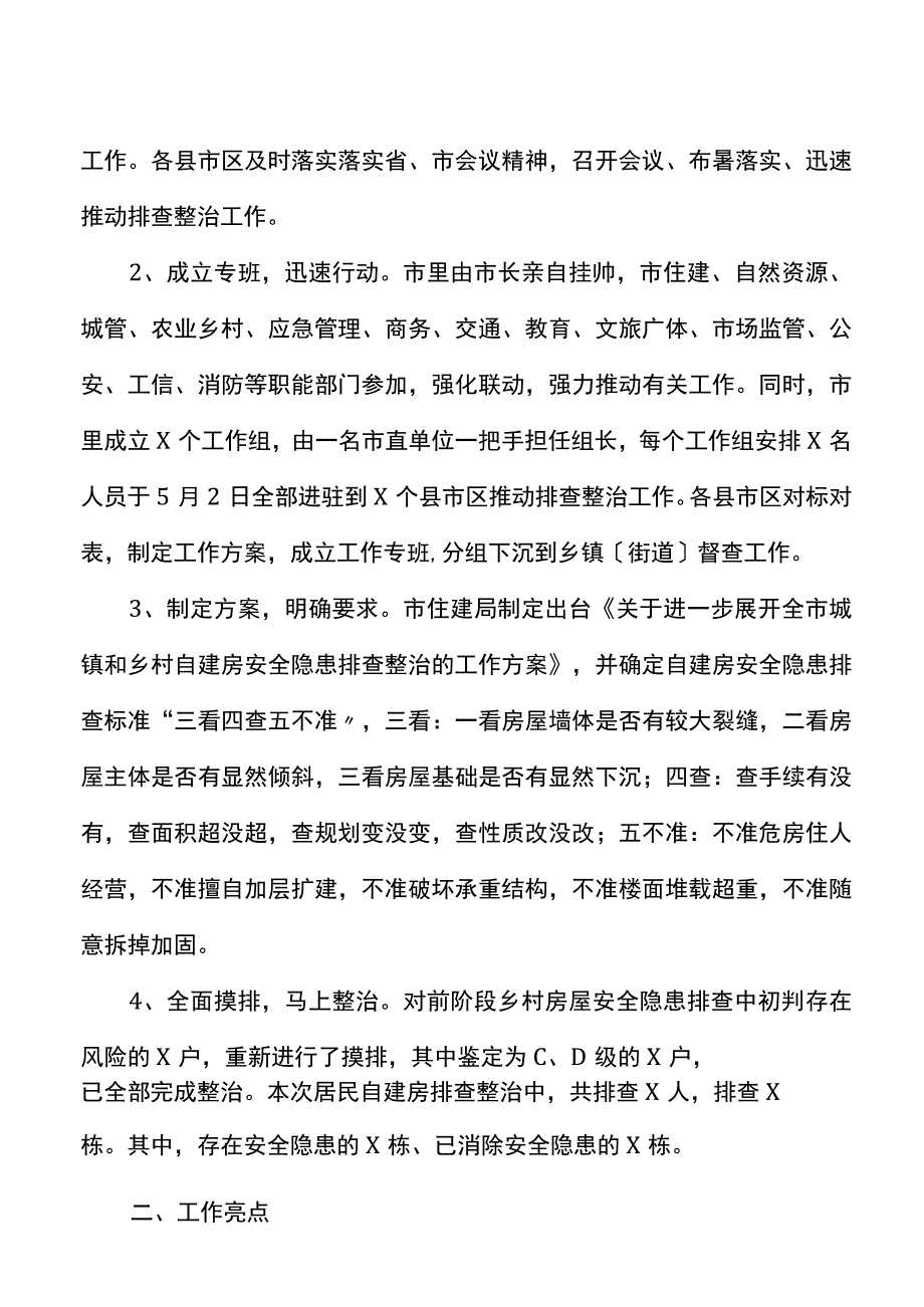 全市居民自建房安全隐患排查整治工作的情况汇报范文情况通报工作汇报总结报告参考.docx_第2页