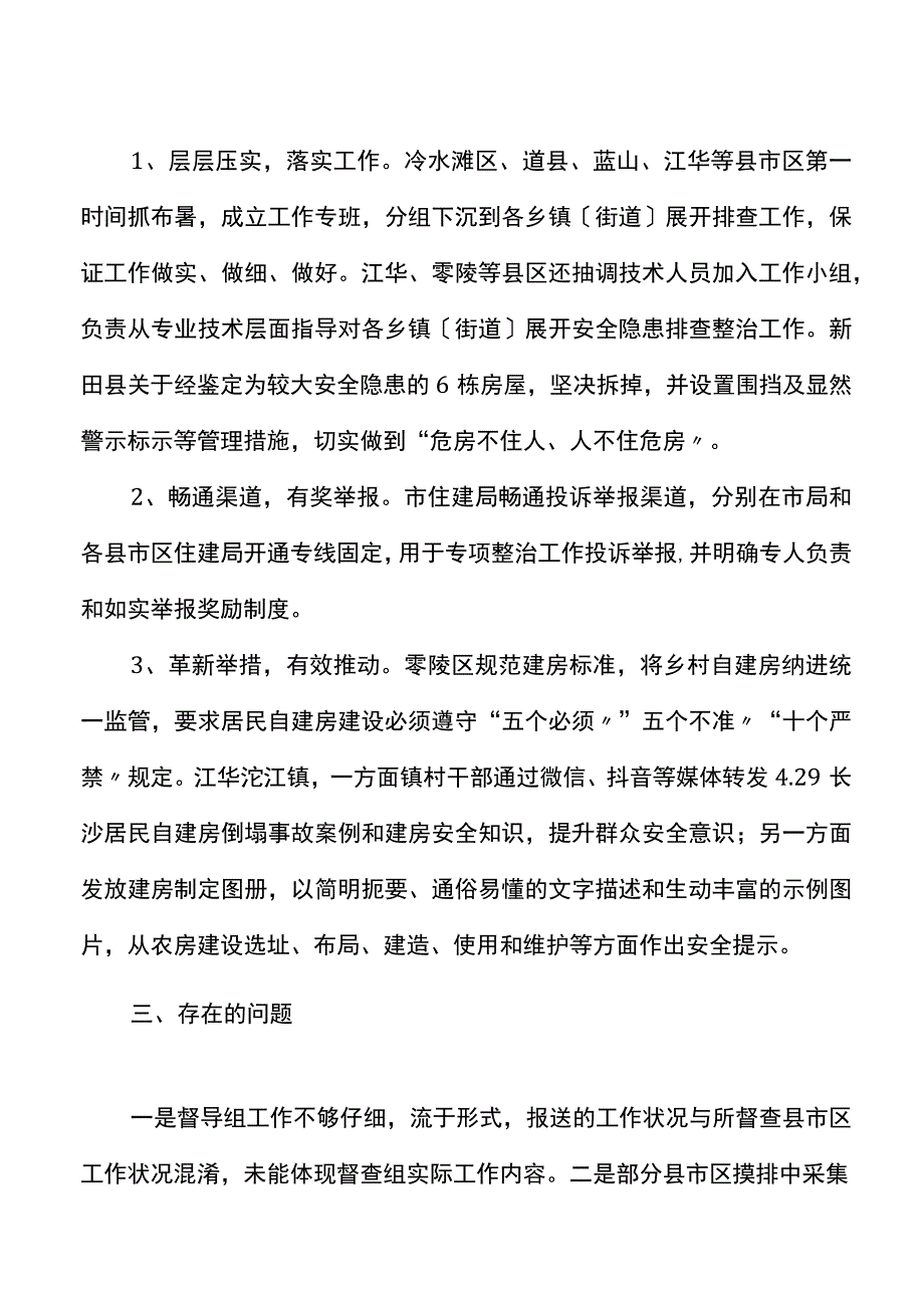 全市居民自建房安全隐患排查整治工作的情况汇报范文情况通报工作汇报总结报告参考.docx_第3页