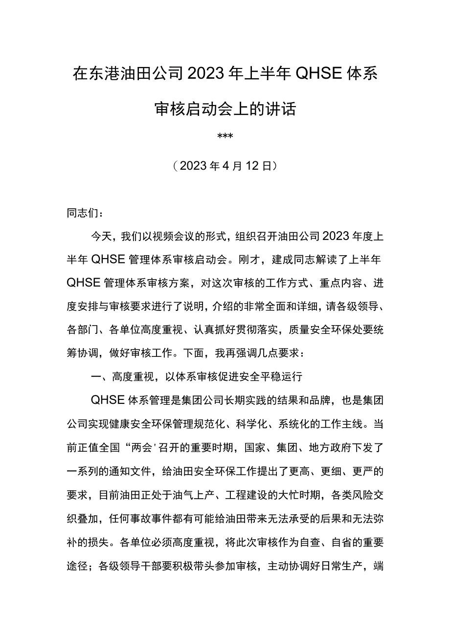 公司经理在东港油田公司2023年上半年QHSE体系审核启动会上的讲话.docx_第1页