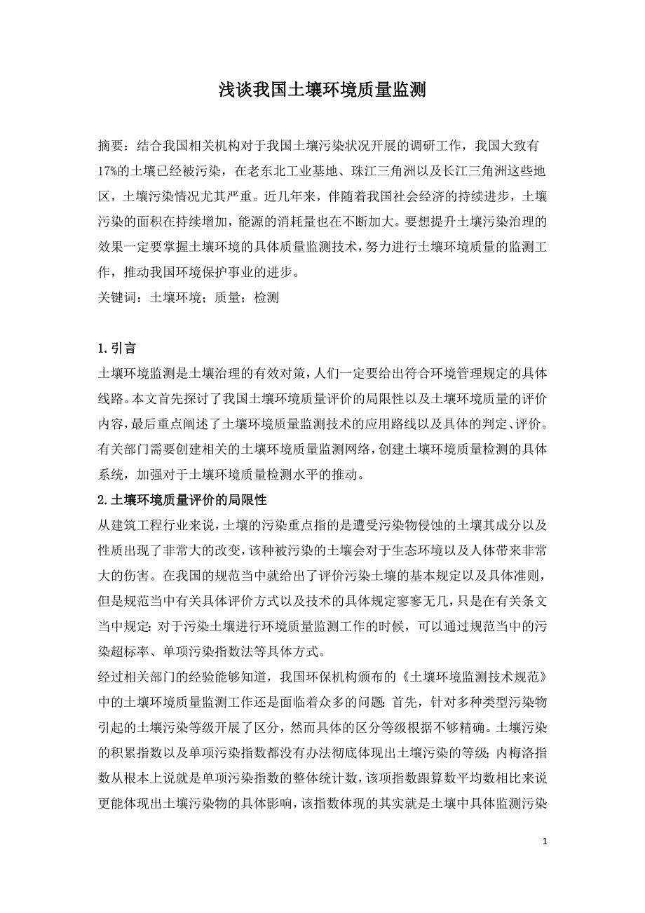 浅谈我国土壤环境质量监测.doc_第1页