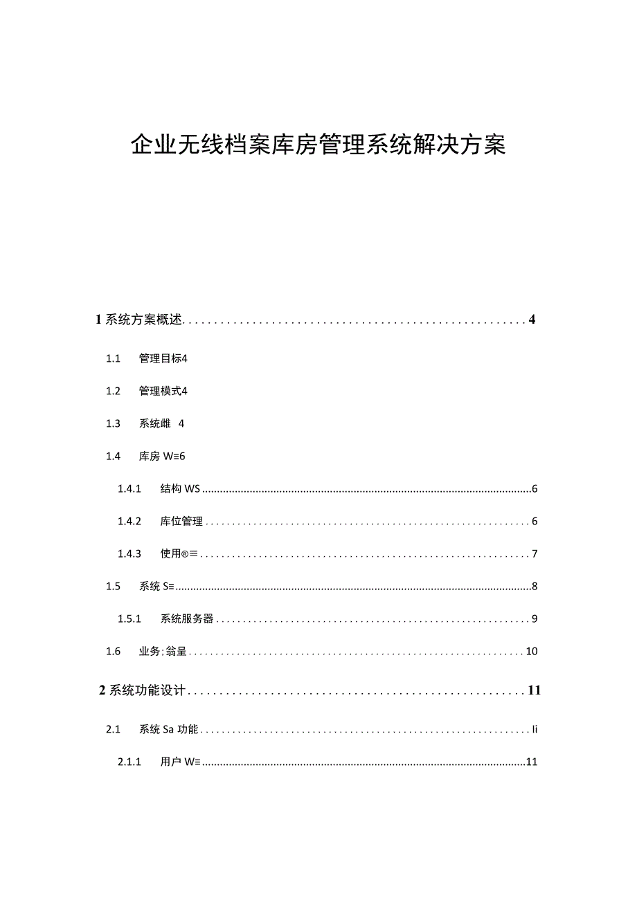 企业无线档案库房管理系统解决方案.docx_第1页