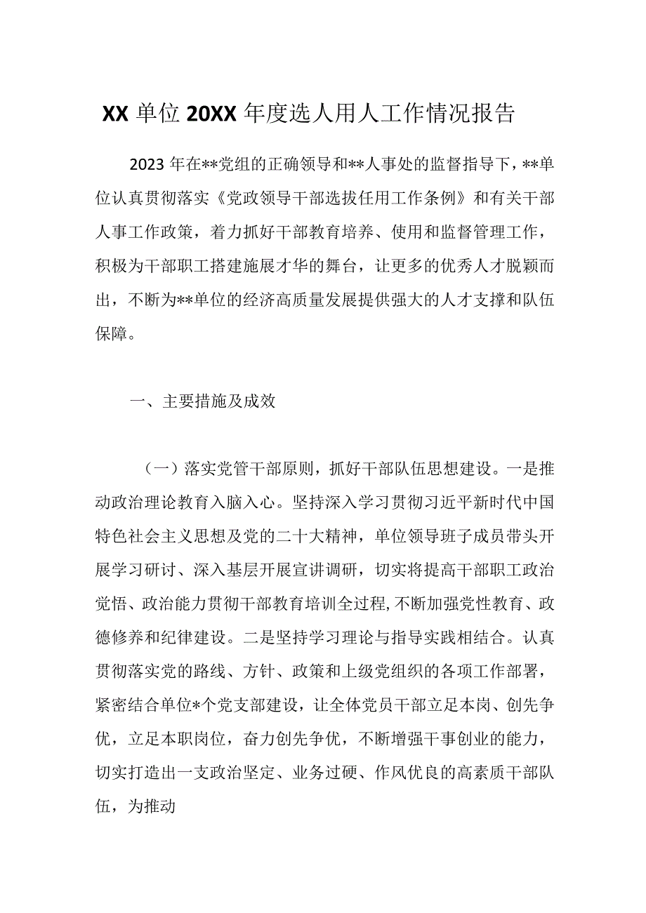 优选XX单位20XX年度选人用人工作情况报告.docx_第1页