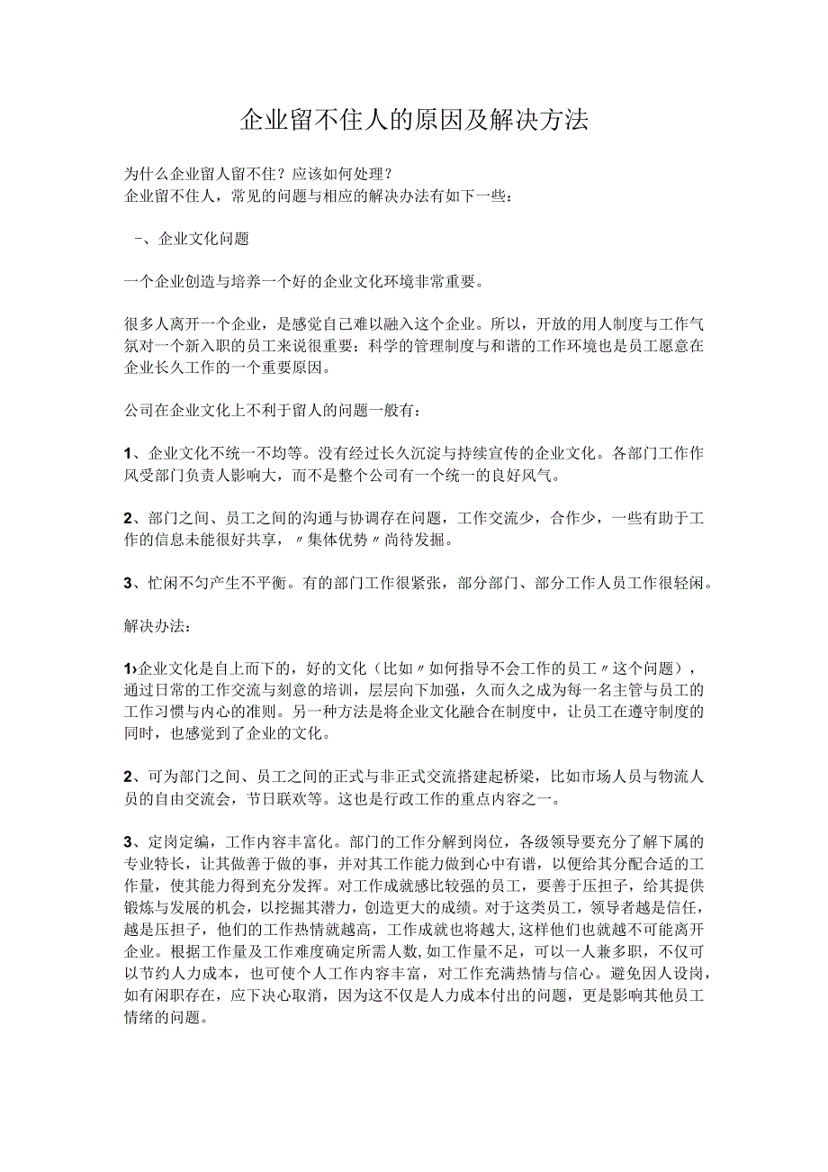 企业留不住人的原因分析及相应解决方法.docx_第1页