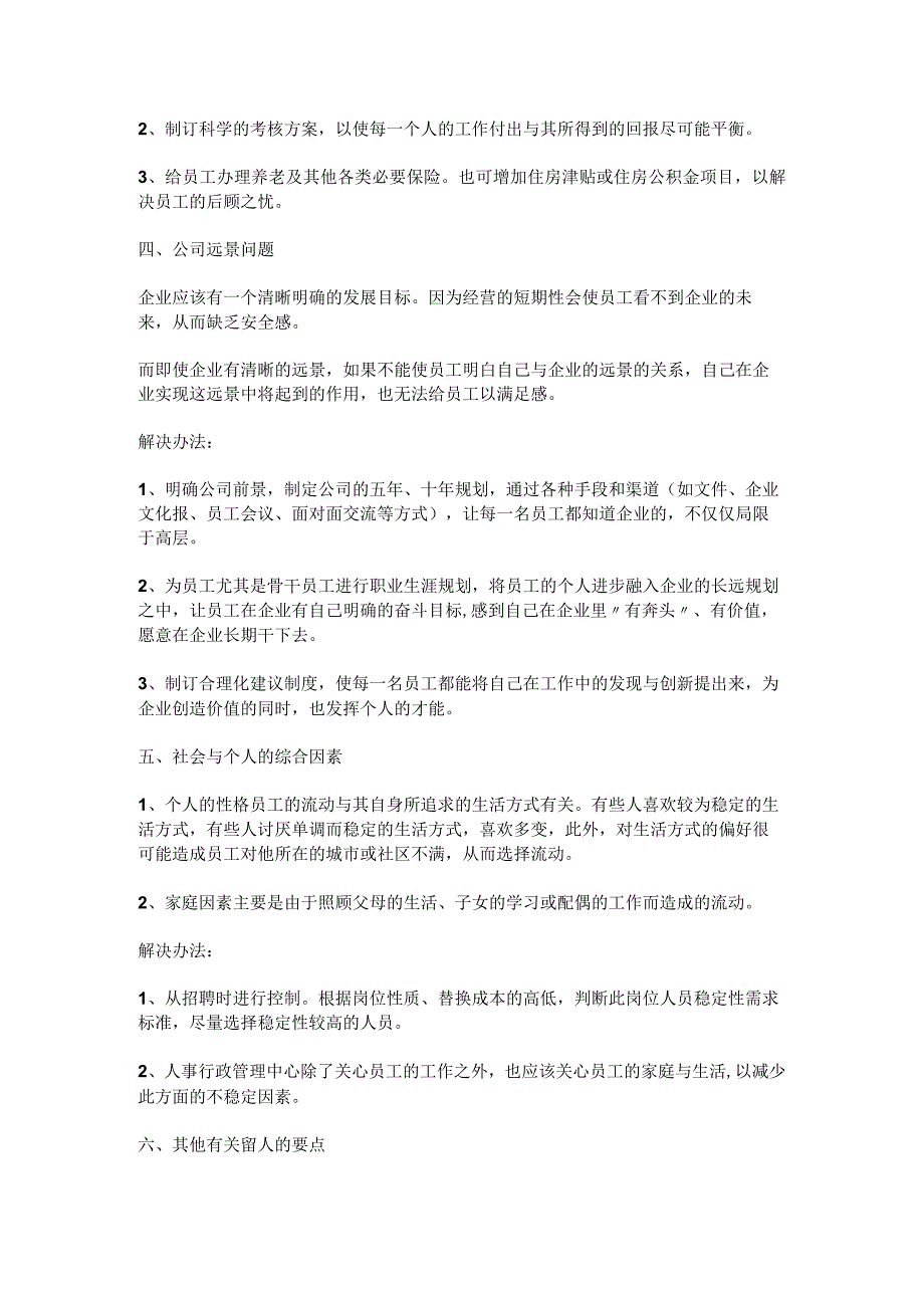 企业留不住人的原因分析及相应解决方法.docx_第3页