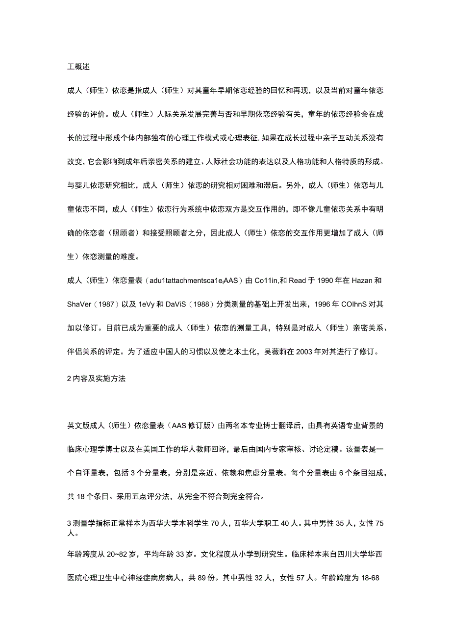 修订版成人师生依恋量表AAS).docx_第1页