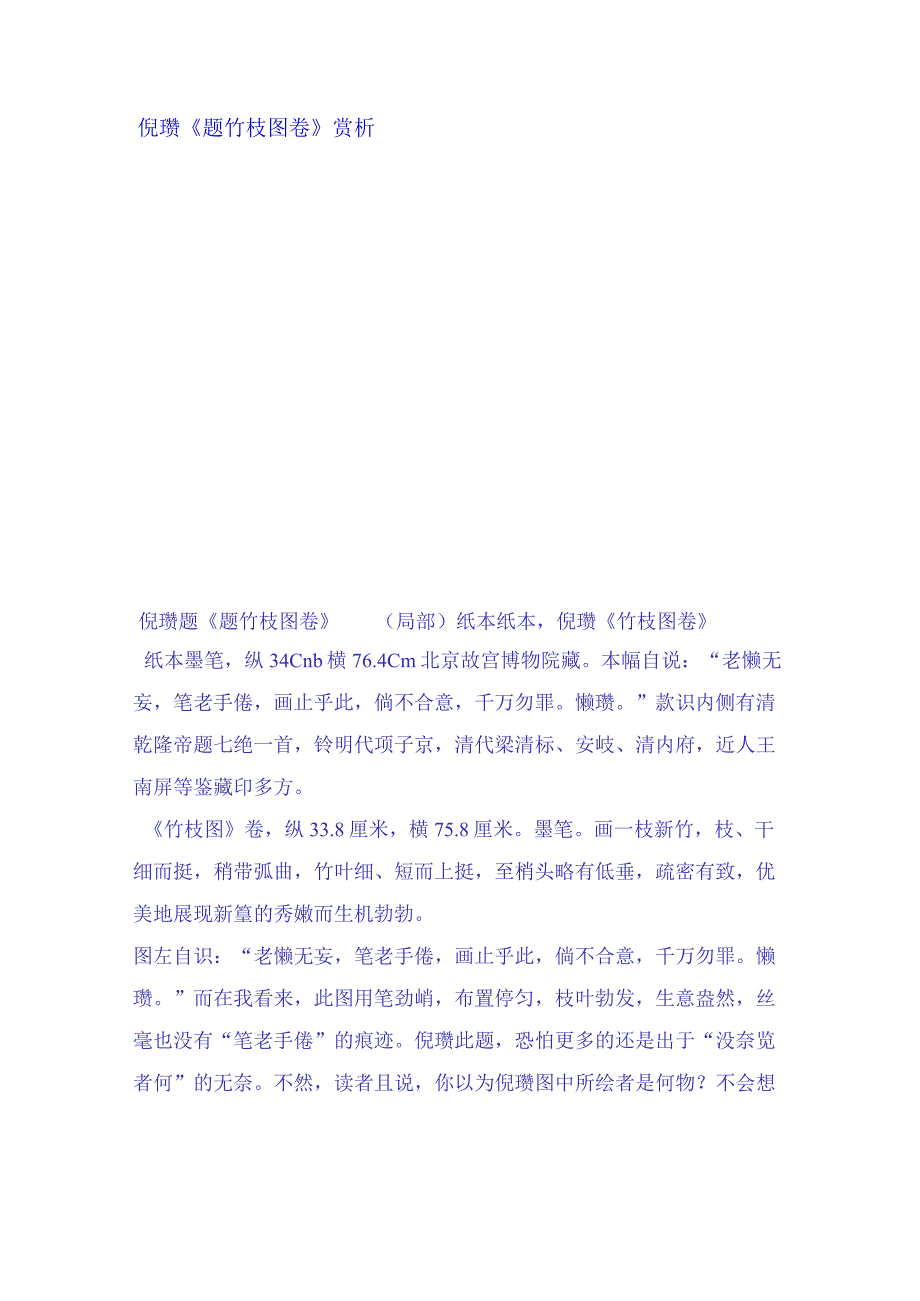 倪瓒小楷题竹枝图卷赏析.docx_第1页