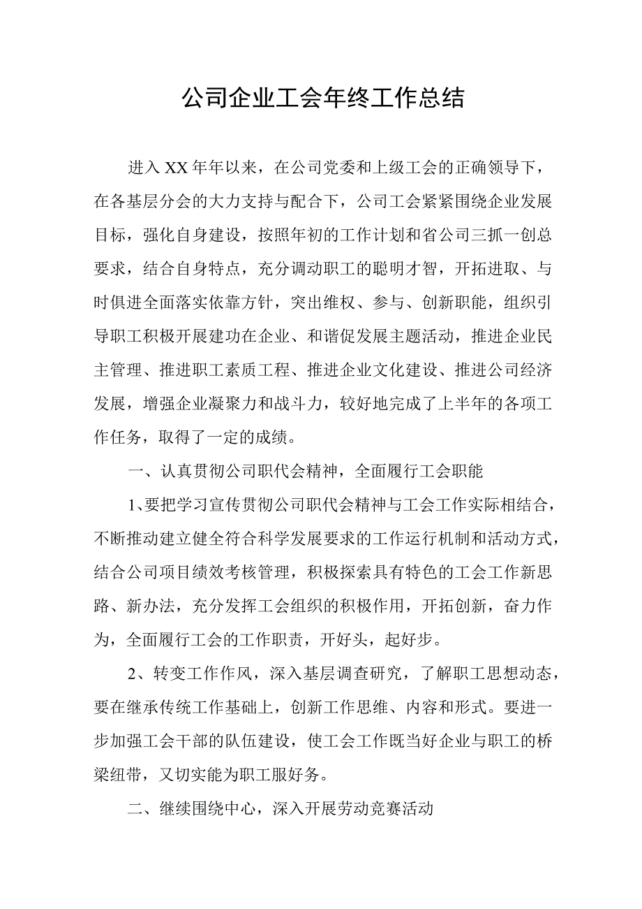 公司企业工会年终工作总结.docx_第1页