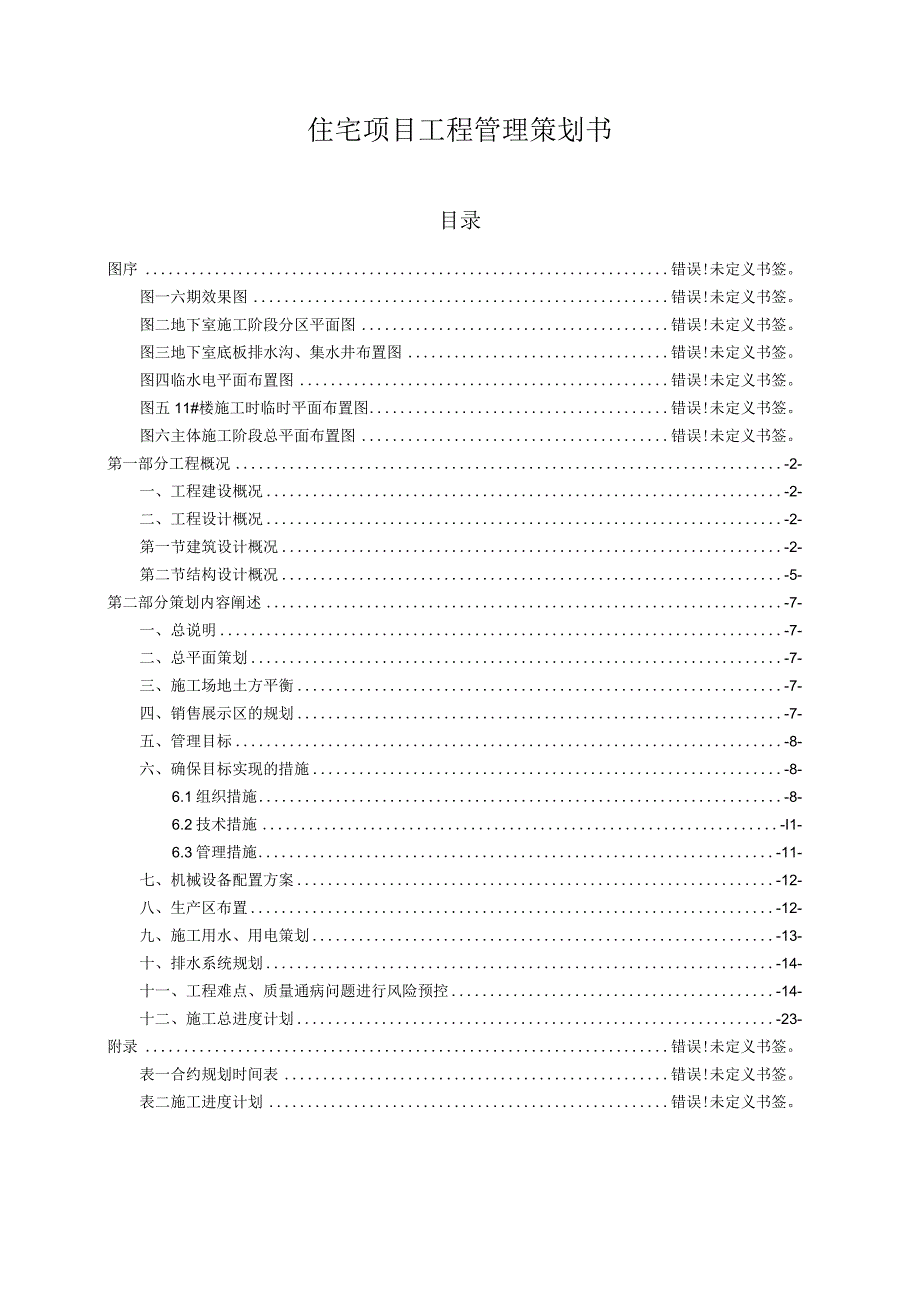 住宅项目工程管理策划书.docx_第1页