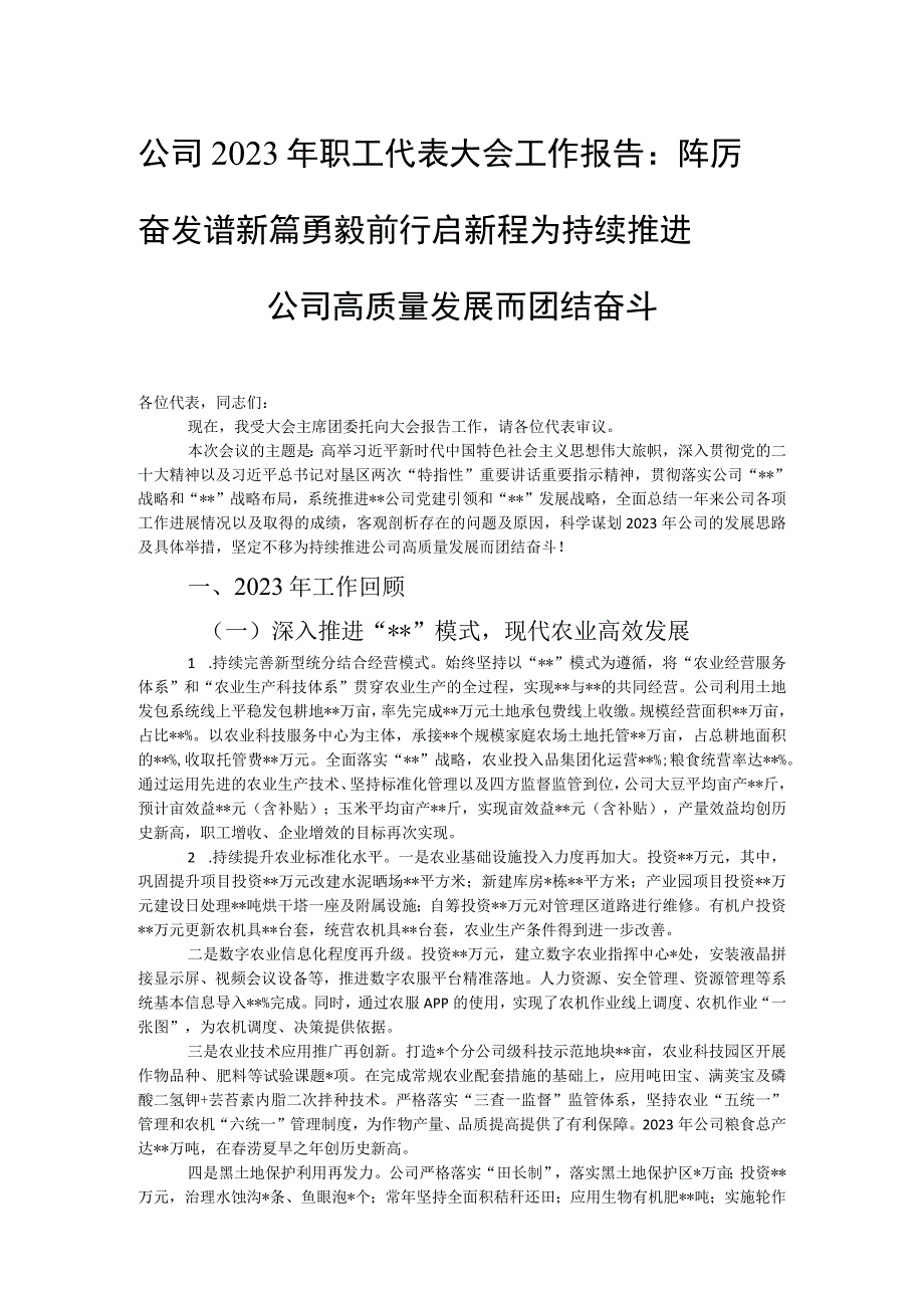 公司2023年职工代表大会工作报告：踔厉奋发谱新篇勇毅前行启新程为持续推进公司高质量发展而团结奋斗.docx_第1页