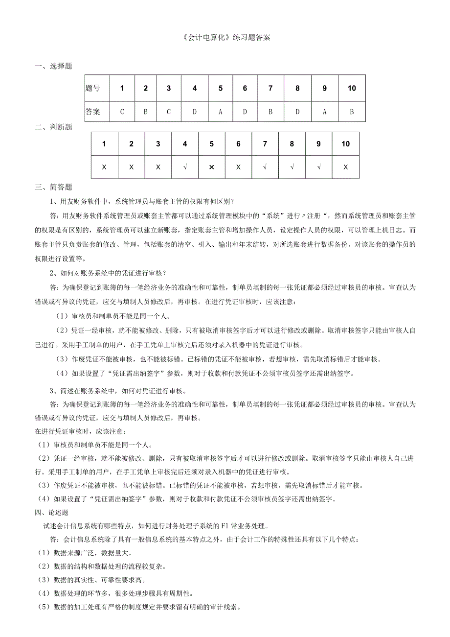 会计电算化练习题答案.docx_第1页