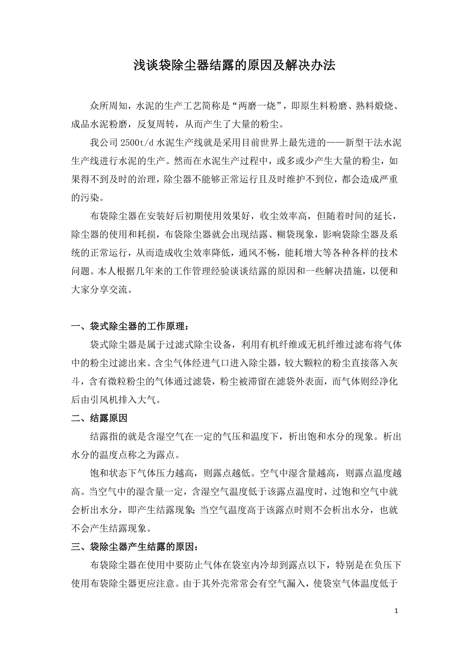 浅谈袋除尘器结露的原因及解决办法.doc_第1页