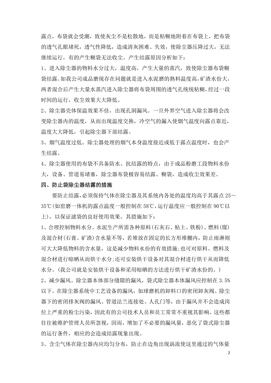 浅谈袋除尘器结露的原因及解决办法.doc_第2页