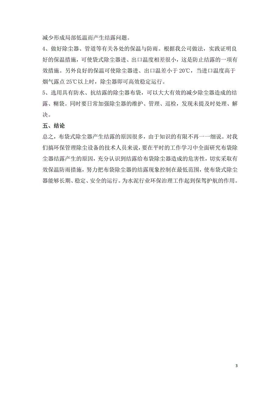 浅谈袋除尘器结露的原因及解决办法.doc_第3页