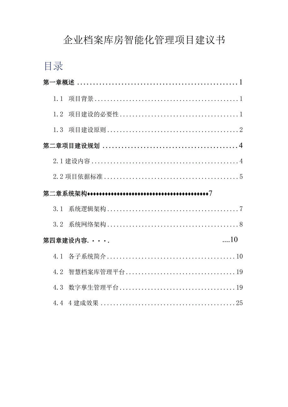 企业档案库房智能化管理项目方案建议书.docx_第1页