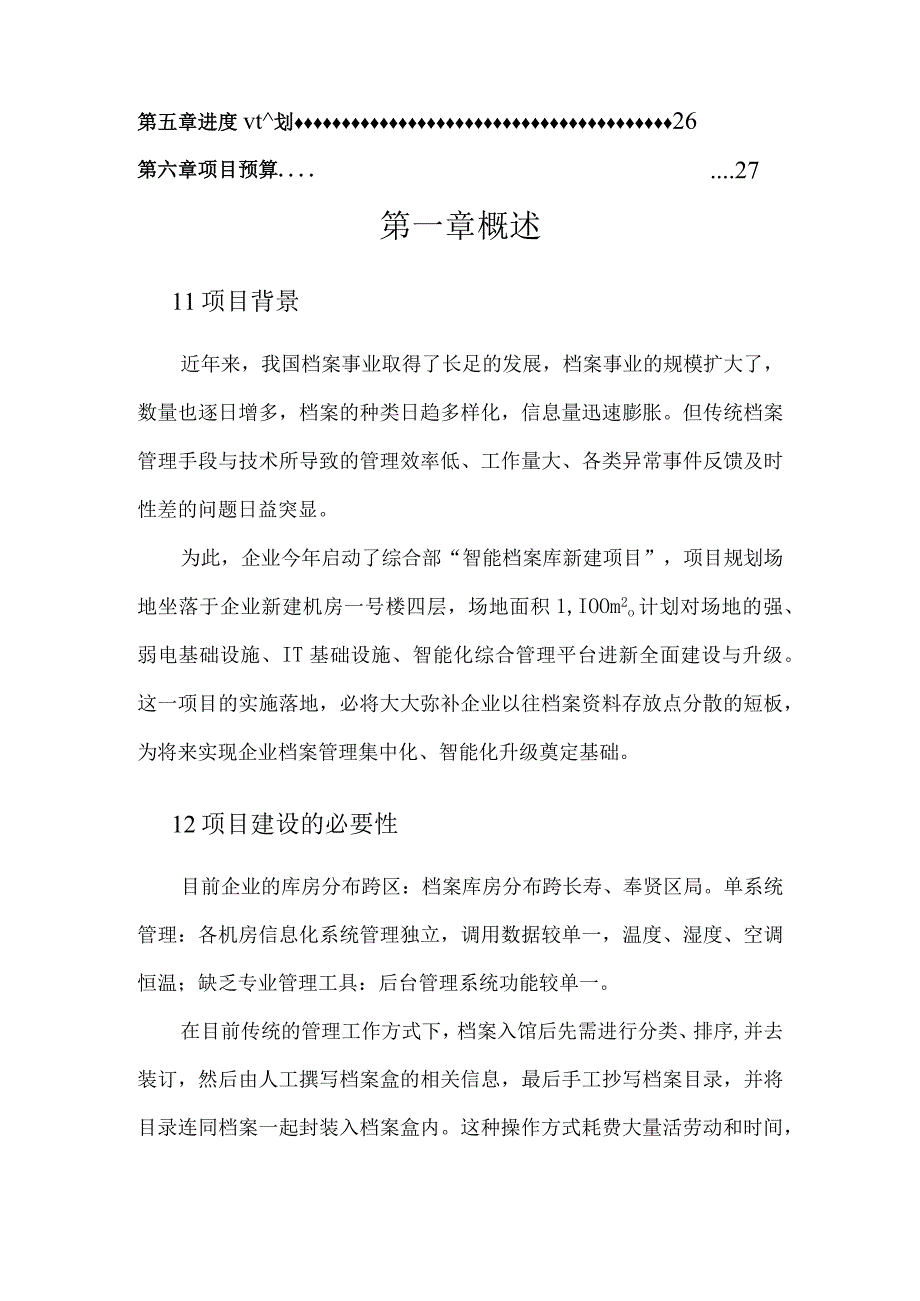 企业档案库房智能化管理项目方案建议书.docx_第2页