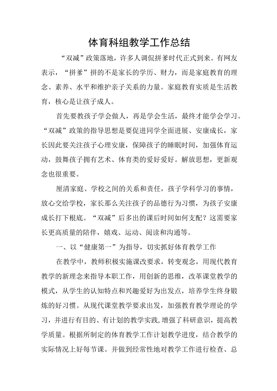 体育科组教学工作总结.docx_第1页