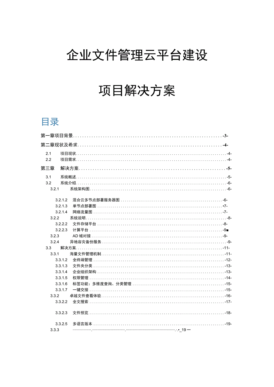 企业文件管理云平台建设项目解决方案.docx_第1页