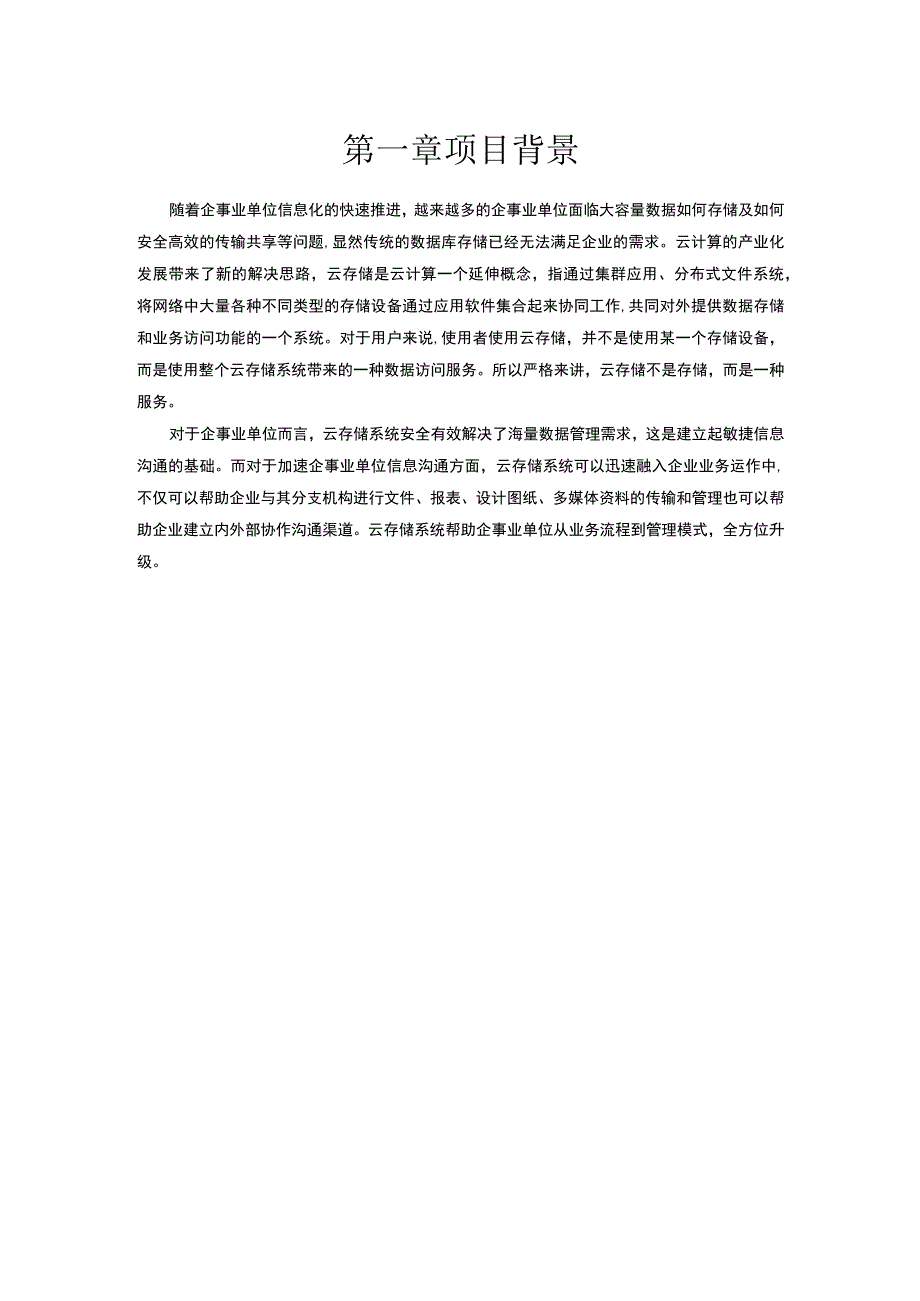 企业文件管理云平台建设项目解决方案.docx_第3页