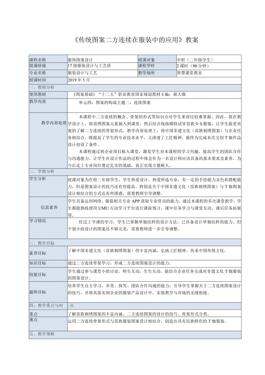 传统图案二方连续在服装中的应用教案.docx_第1页