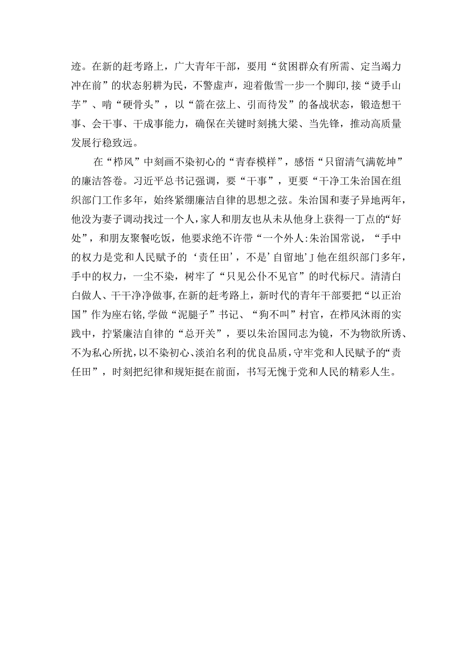 全国优秀组织工作干部朱治国事迹学习感悟.docx_第2页