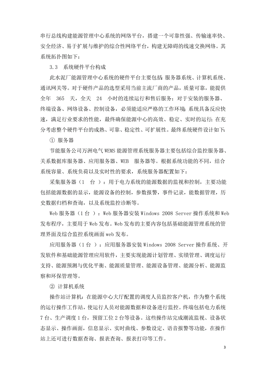 某水泥厂WEMS能源管理中心系统方案设计.doc_第3页