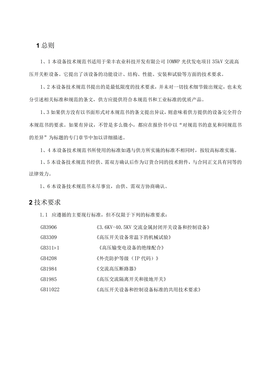 光伏项目35KV高压开关柜技术规范书.docx_第3页