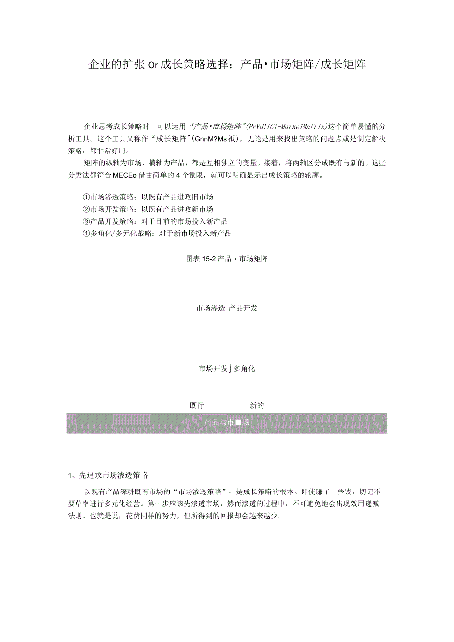 企业的扩张or成长策略选择：产品·市场矩阵or成长矩阵.docx_第1页