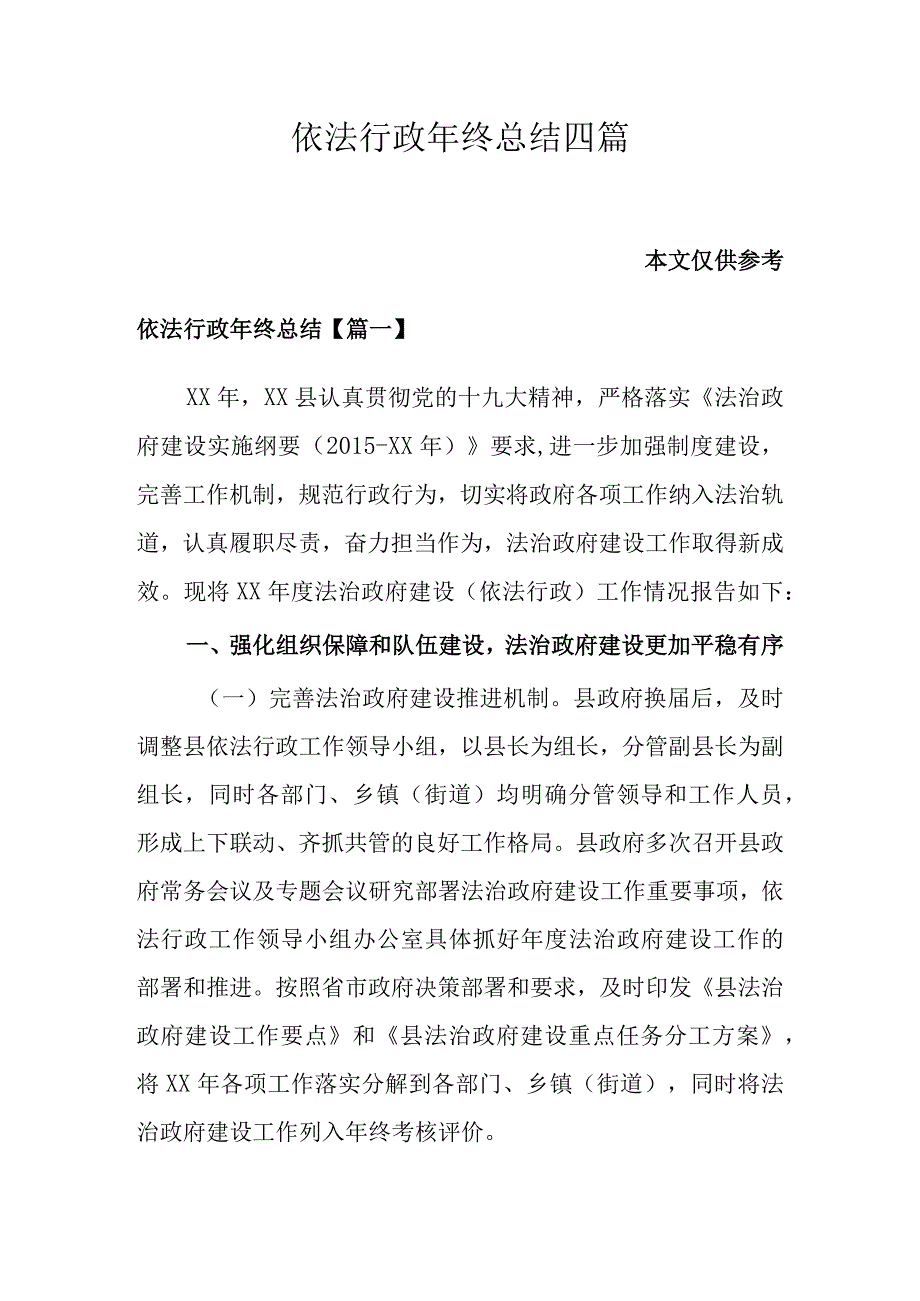 依法行政年终总结四篇.docx_第1页