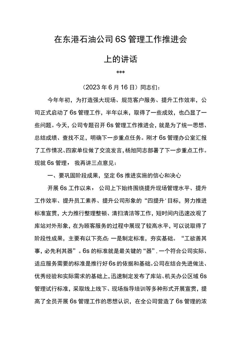 公司总经理在2023年东港石油公司6S管理工作推进会上的讲话.docx_第1页