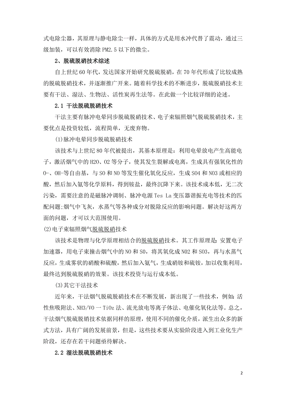 火电厂脱硫脱硝技术与烟气治理方法分析.doc_第2页