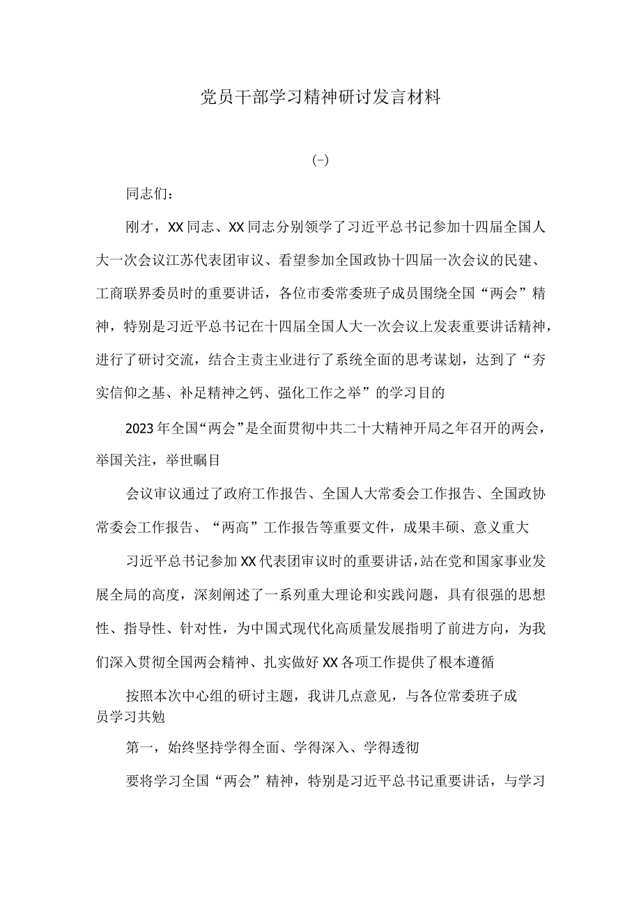 党员干部学习精神研讨发言材料.docx_第1页