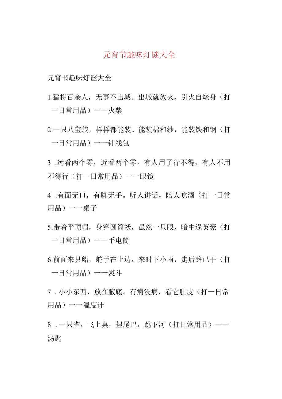 元宵节趣味灯谜大全.docx_第1页