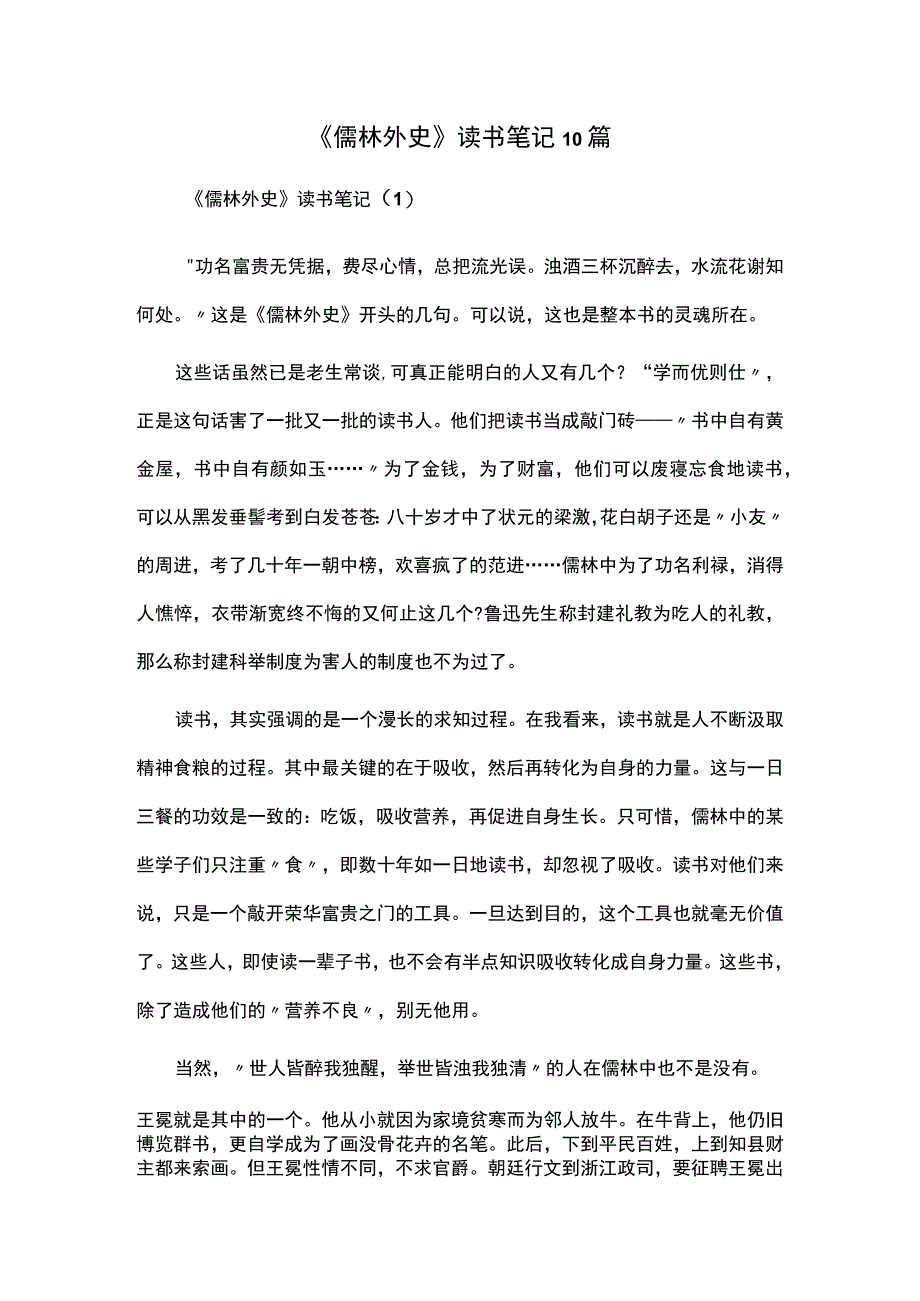 儒林外史读书笔记10篇.docx_第1页