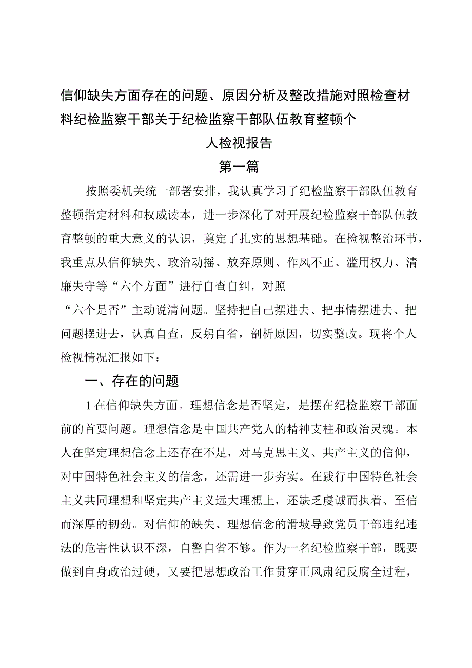 信仰缺失方面存在的问题原因分析及整改措施对照检查材料纪检监察干部关于纪检监察干部队伍教育整顿个人检视材料2篇.docx_第1页