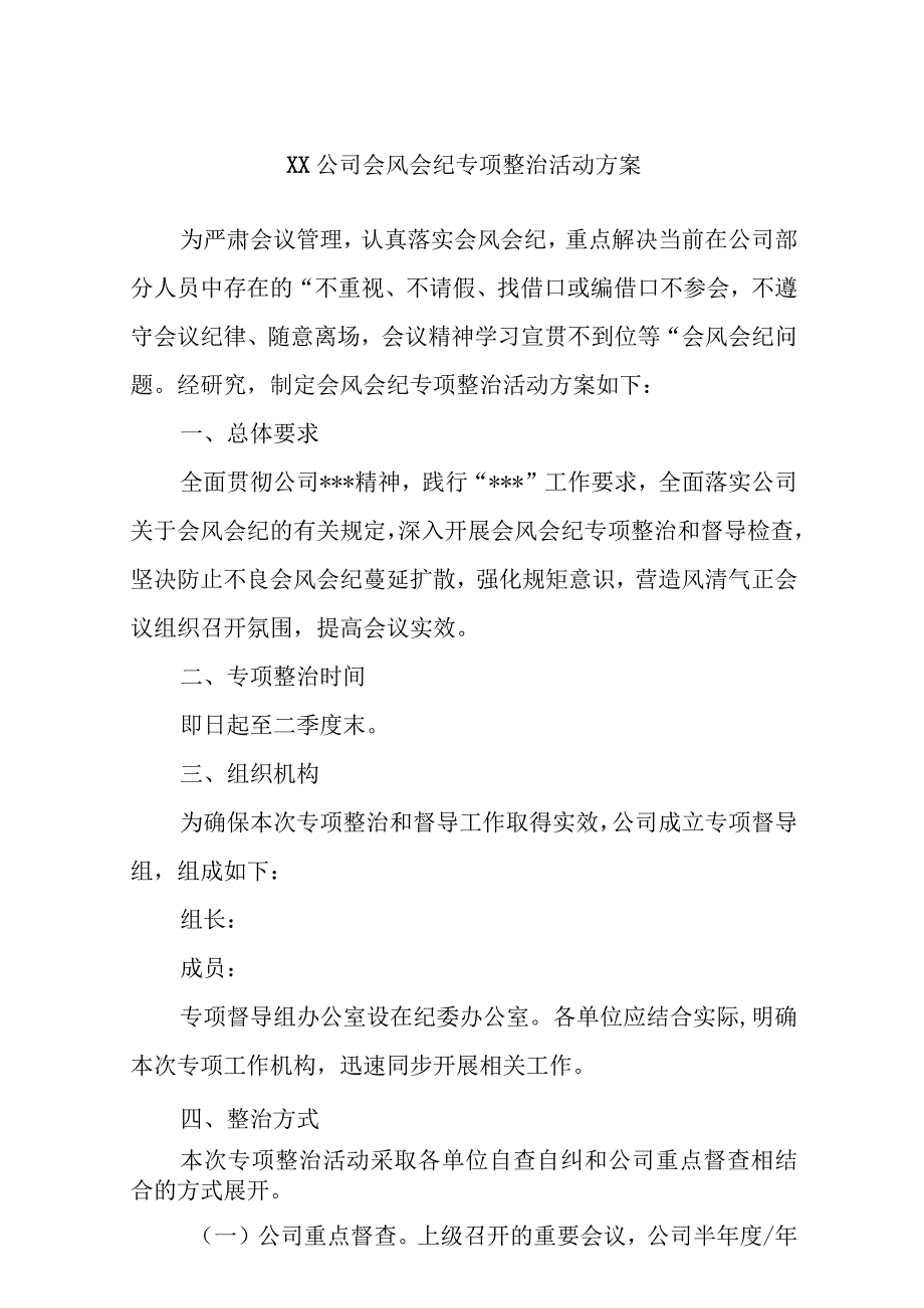 优选XX公司会风会纪专项整治活动方案.docx_第1页