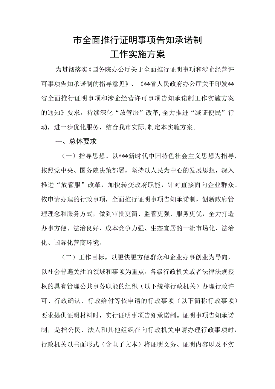 全面推行证明事项告知承诺制工作实施方案.docx_第1页