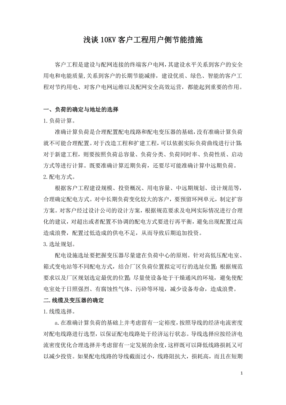 浅谈10KV客户工程用户侧节能措施.doc_第1页