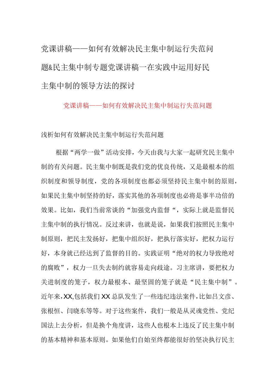 党课讲稿——如何有效解决民主集中制运行失范问题&民主集中制专题党课讲稿—在实践中运用好民主集中制的领导方法的探讨.docx_第1页