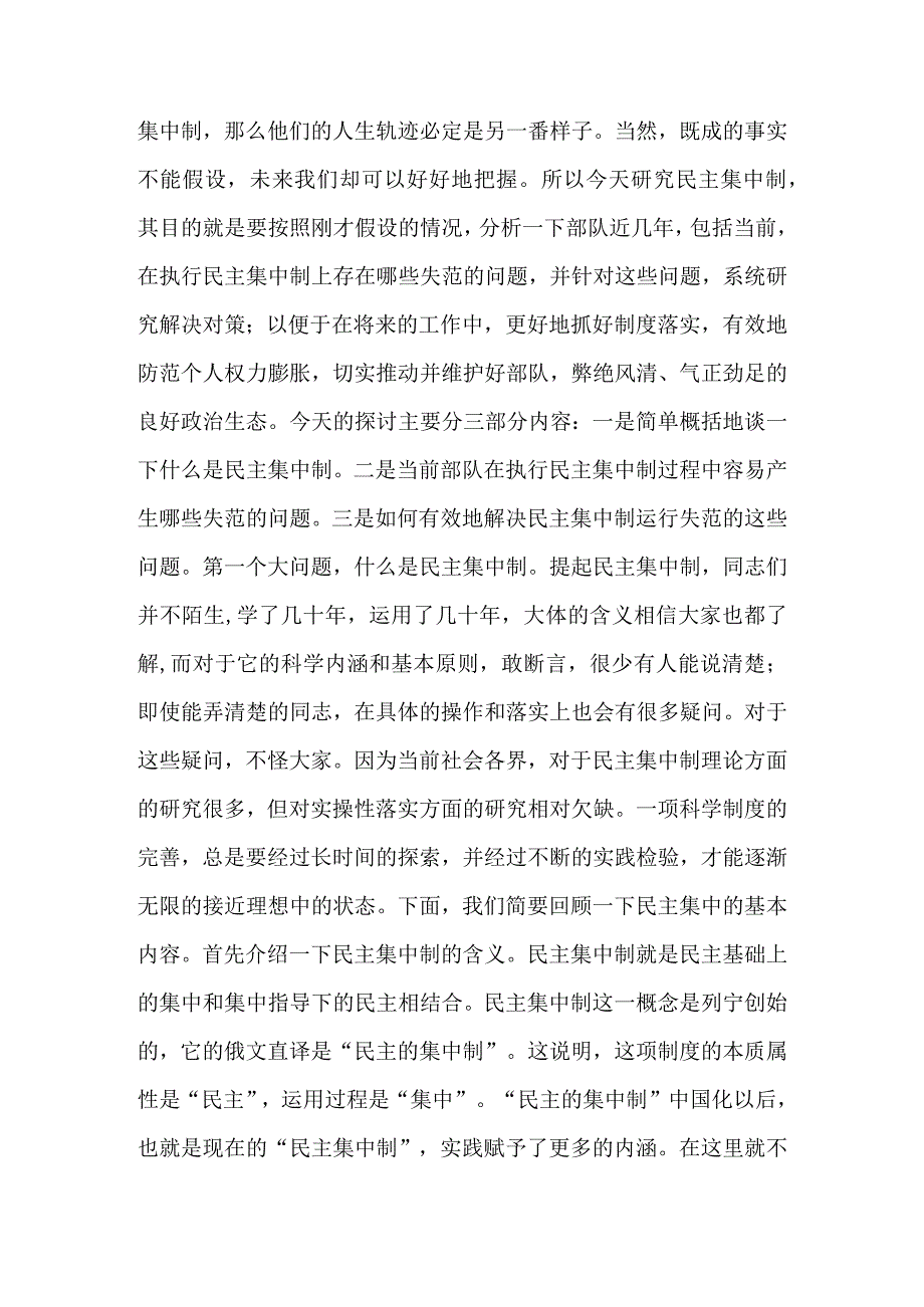 党课讲稿——如何有效解决民主集中制运行失范问题&民主集中制专题党课讲稿—在实践中运用好民主集中制的领导方法的探讨.docx_第2页