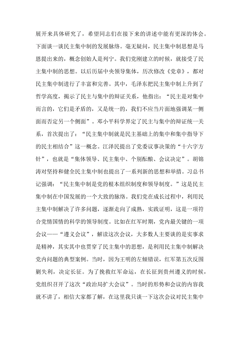 党课讲稿——如何有效解决民主集中制运行失范问题&民主集中制专题党课讲稿—在实践中运用好民主集中制的领导方法的探讨.docx_第3页