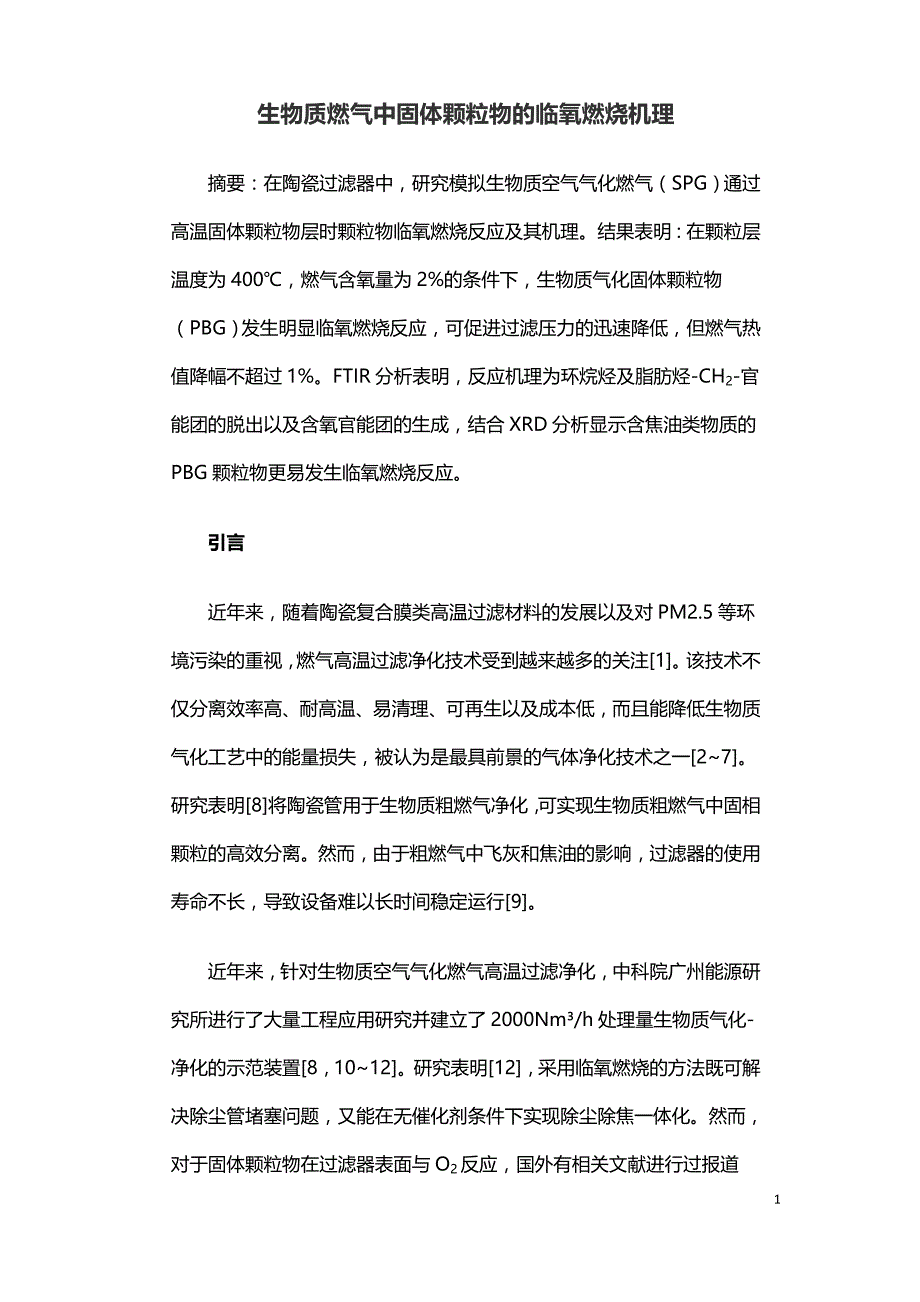 生物质燃气中固体颗粒物的临氧燃烧机理.doc_第1页