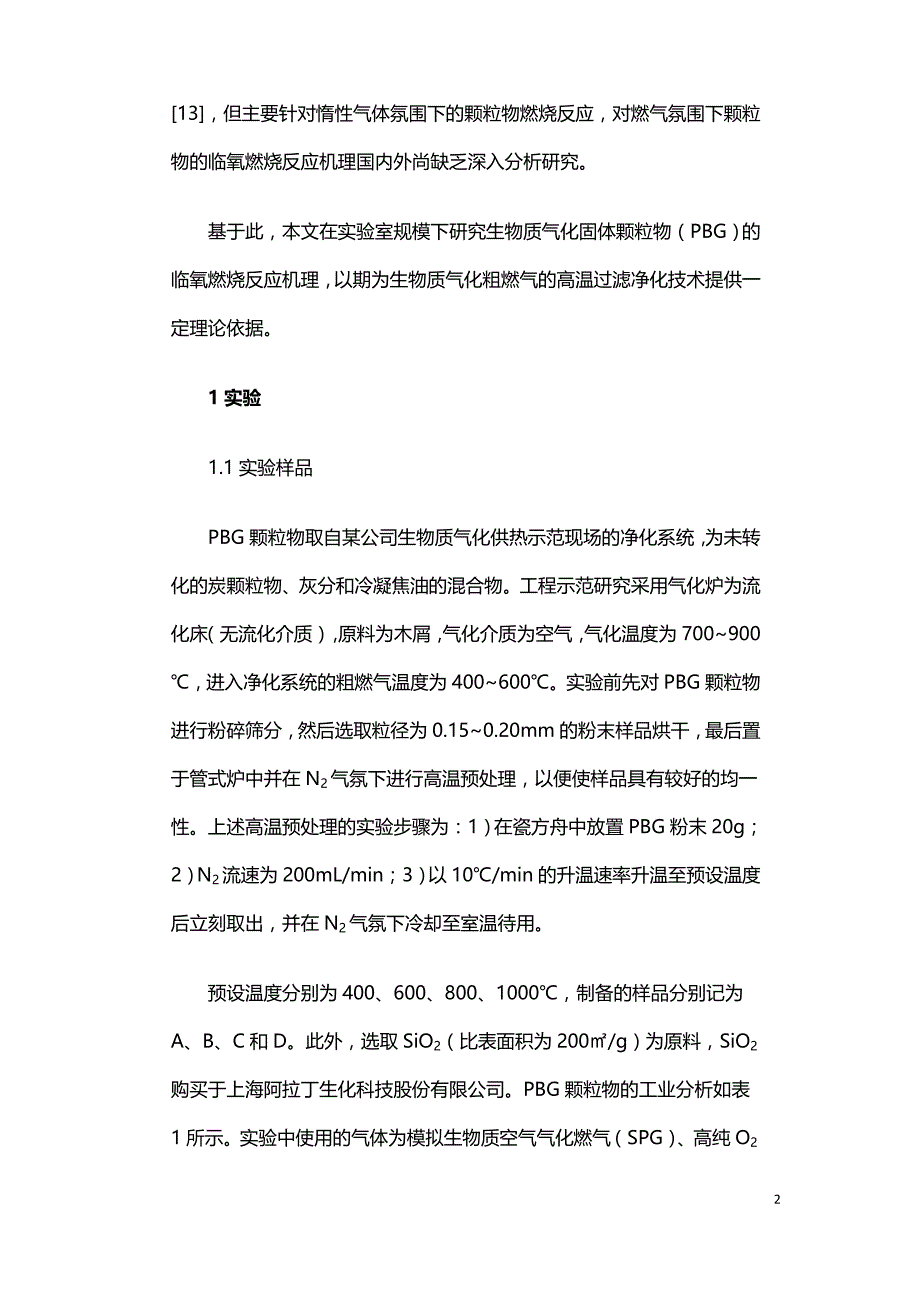 生物质燃气中固体颗粒物的临氧燃烧机理.doc_第2页