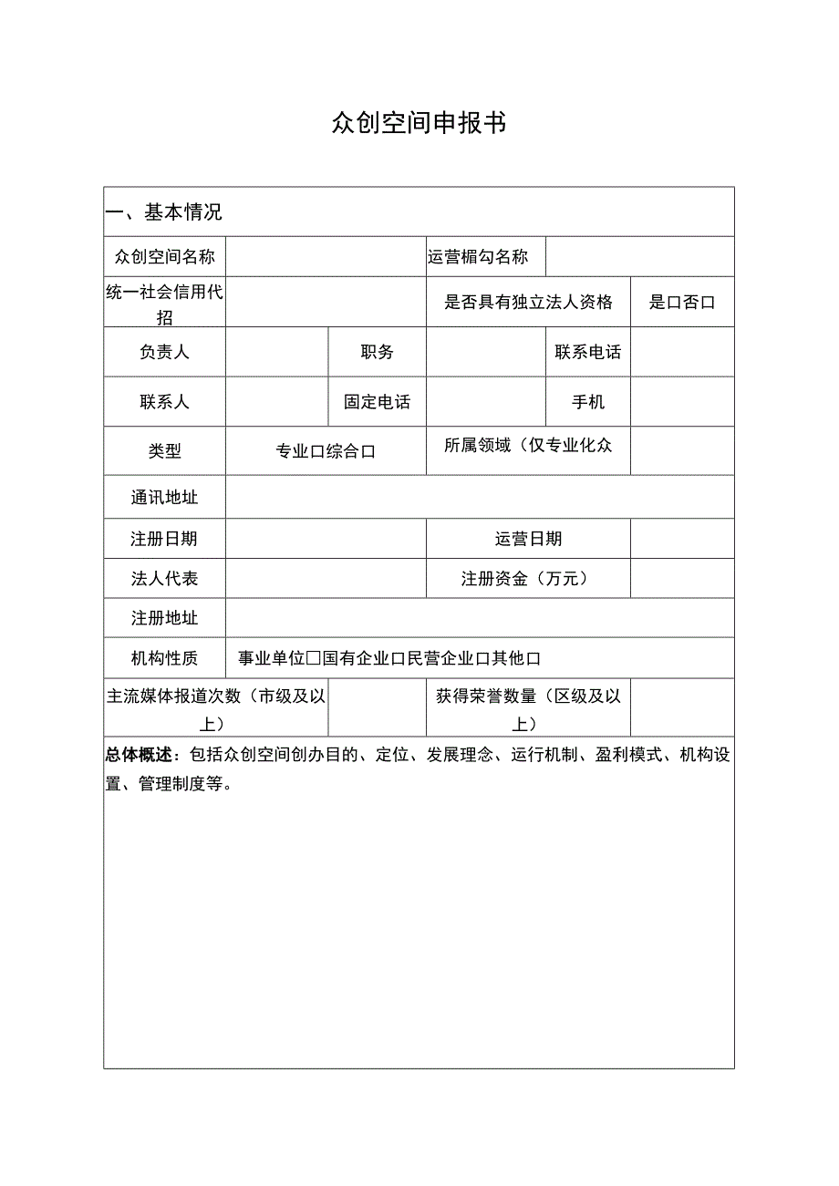 众创空间申报书.docx_第1页