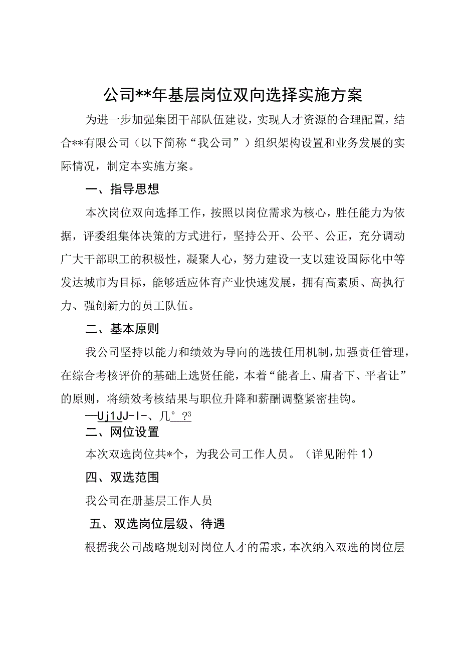 公司基层岗位双向选择实施方案.docx_第1页